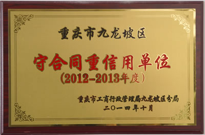 守合同重信用單位