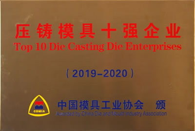 壓鑄模具十強企業（2019-2020）
