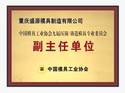 中國模具工業協會九屆壓鑄鑄造模具專業委員會副主任單位
