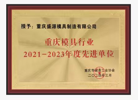 重慶模具行業2021-2023年度先進單位