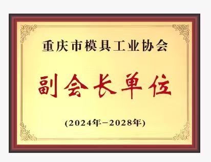 重慶市模具工業協會副會長單位（2024-2028）