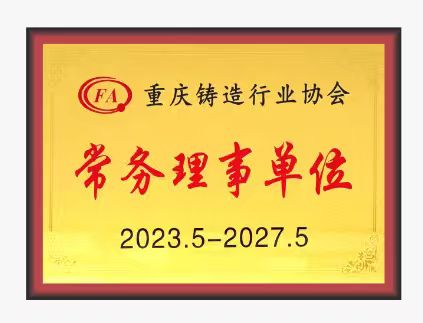 重慶鑄造行業協會常務理事單位